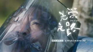 公視學生劇展《光榮之路》|  #莊益增  #阮柏皓 | Paths of Glory
