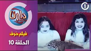 دارنا شو |الموسم الاول| الحلقة10 |الخوف   |Darna Show| Episode 10| partie 01