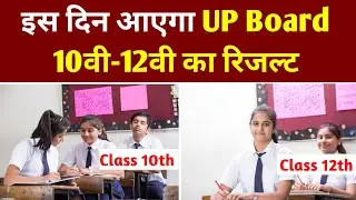 UP Board Result 2024: इस दिन आएगा UP Board 10th,12th का रिजल्ट 2024