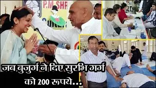 जब बुजुर्ग ने दिए सुरभि को 200 रूपये...बोला