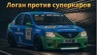 Как Dacia Logan обошла суперкары на 24 часах Нюрбургринга