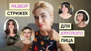 Stylish haircuts for round faces