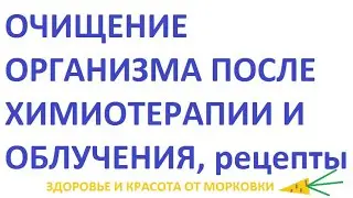 ОЧИЩЕНИЕ ОРГАНИЗМА ПОСЛЕ ХИМИОТЕРАПИИ И ОБЛУЧЕНИЯ рецепты