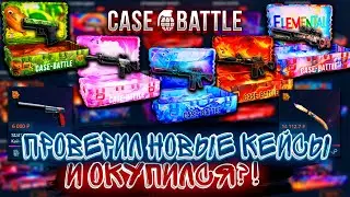 ПРОВЕРИЛ НОВЫЕ КЕЙСЫ И ОКУПИЛСЯ?!🔥CASE BATTLE , КЕЙС БАТЛ🔥+РОЗЫГРЫШ