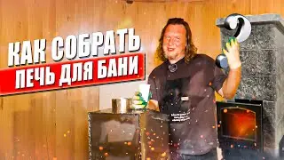 КАК СОБРАТЬ ПЕЧЬ ДЛЯ БАНИ 