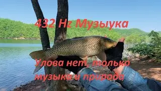 432 Hz Музыка Рыбалка Природа