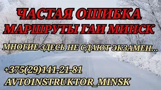 ⚡️ЧАСТАЯ ОШИБКА. МАРШРУТЫ ГАИ МИНСК. Многие здесь не сдают экзамен...⚡️