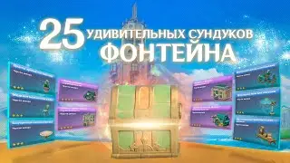 Местоположение всех удивительных сундуков Фонтейна | Genshin Impact