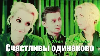 Иван Тихонов и Оксана Амелина || Счастливы одинаково {1,3к}
