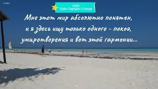 Я здесь ищу только одного - покоя, умиротворения и вот этой гармонии. Куба, Кайо Паредон Гранде