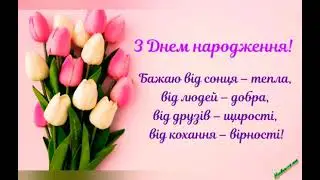 З ДНЕМ НАРОДЖЕННЯ!