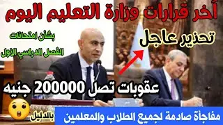 اسمع بسرعة 👈قرارات وزارة التعليم بشأن امتحانات الفصل الدراسي الأول 😲مفاجأة صادمة للطلاب والمعلمين