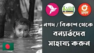 নগদ ও বিকাশ থেকে সাধ্যমতো বন্যার্তদের সাহায্য করুন | Donate For Flood Victims 🇧🇩