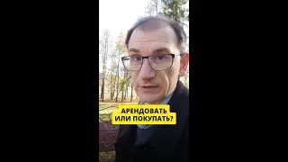 Арендовать или покупать?