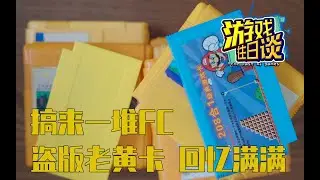 搞来一堆老黄卡后，我回忆起往昔岁月