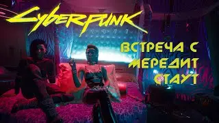 Мередит Стаут и Встанислав Шишкин ВЕНЕРА В МЕХАХ / Cyberpunk 2077