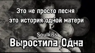   НОВЫЙ ТРОГАТЕЛЬНЫЙ ШАНСОН 2025 | Про Мать-Одиночку, Которая НЕ СДАЛАСЬ.Soulkiss-ВЫРОСТИЛА ОДНА