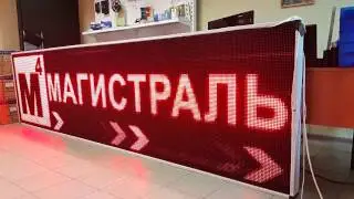 Одноцветная видеовывеска комплекса Магистраль М4.
