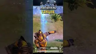 А ТЫ ТАНЦУЕШЬ? #pubgmobile #gaming #kent #metroroyale #metro #pubg #метророяль #promaet #слиток