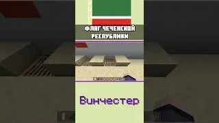 🇷🇺 ФЛАГ ЧЕЧНИ в МАЙНКРАФТ БЕДРОК 