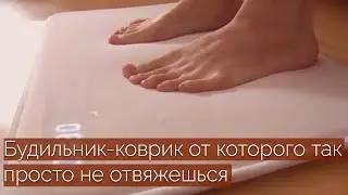 Будильник-коврик от которого так просто не отвяжешься