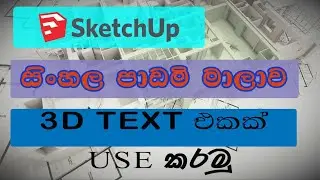 HOW TO USE 3D TEXT IN SKETCHUP (SINHALA )