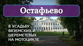 Остафьево: в усадьбу Вяземских и Шереметевых на мотоцикле