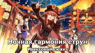 Genshin Impact: Ночная гармония струн [Ивентовый сюжет]
