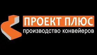 Ролик монтажа ленточного конвейера