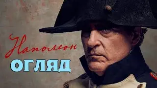 Наполеон 2023 ОГЛЯД нової історичної драми Рідлі Скотта. ЦЕ МІГ БИ БУТИ ШЕДЕВР, АЛЕ…