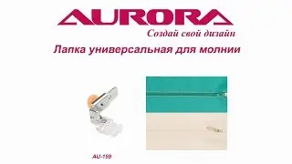 Лапка универсальная для втачивания молнии Aurora, арт. AU-159