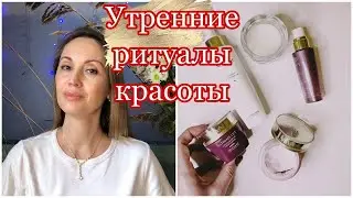 УТРЕННИЕ РИТУАЛЫ КРАСОТЫ | УХОД ЗА КОЖЕЙ ЛИЦА | МАССАЖ
