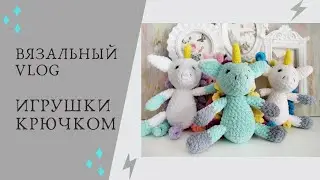 ВЯЗАЛЬНЫЙ ВЛОГ. ВЯЖУ ИГРУШКИ. 5 готовых работ. АМИГУРУМИ. ИГРУШКИ КРЮЧКОМ. ЕДИНОРОГИ КРЮЧКОМ.