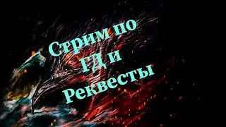 Стрим по GD