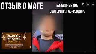 Маг Калашникова Екатерина Гавриловна (joinmag.ru) отзывы
