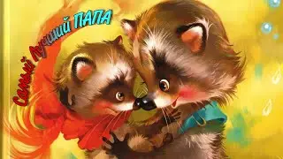Самый Лучший ПАПА (Геннадий Меламед)- Читаем и Смотрим