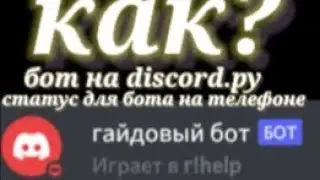 как создать бот на телефоне? | бот на discord.py | статус | гайд