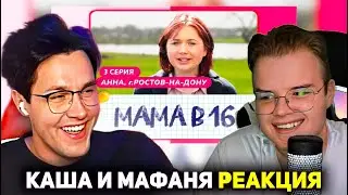 КАША И МАФАНЯ СМЕЮТСЯ НАД БЕДНОСТЬЮ / РЕАКЦИЯ НА МАМА В 16 3 ВЫПУСК