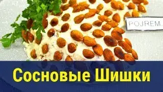✔ Салат Сосновые шишки (на праздничный стол)
