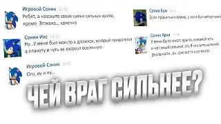 Переписка Соников у кого лучше враг (Рофл Озвучка)