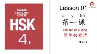 Mandarin Courses| HSK 4 Lesson 1 Simple Love (TEXT 2)