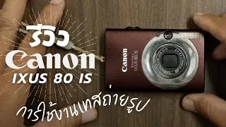 รีวิว กล้องคอมแพค canon ixus 80is การใช้งาน เทสถ่ายรูป ที่ วันนิมมาน เชียงใหม่