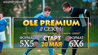 «OLE Premium». ХI сезон. Невская Ко - Климов
