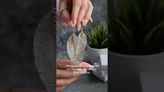 Серьги с натуральными листьями.🍃  Ещё больше украшений в моём инстаграм @exclusive_dizain_shop