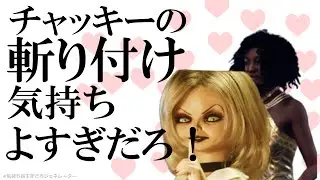 【DBD】チャッキー気持ち良すぎだろ！！