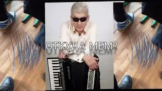 ОТКУДА МЕМ-СО МНОЙ ВОЮЕТ САТАНА