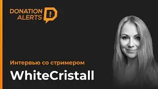 WhiteCristall. Интервью со стримером