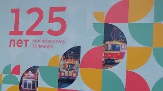 Прогулки по Москве. Парад трамваев 2024 к 125 летию московского транспорта