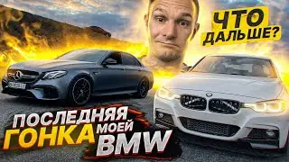 Как быть? Что дальше? Последняя гонка на моей BMW 340