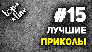 Лучшие приколы #15. Июльский заряд позитива от topline.